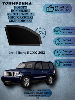 Съемная многоразовая тонировка Jeep Liberty II 2007-2012