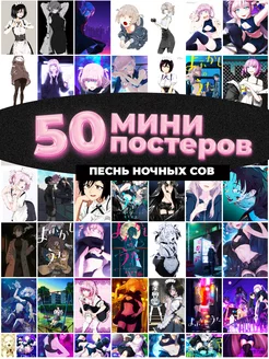 Мини постеры Песнь ночных сов аниме 50 штук карточек