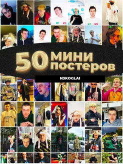 Мини постеры Никоглай 50 штук карточек