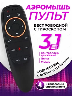 Пульт-аэромышь c голосовым управлением G10S Air Mouse