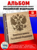 Альбом для коллекционирования памятных монет России бренд МДЪ продавец 