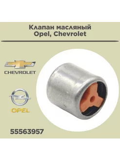 Клапан масляный для Opel, Chevrolet 55563957