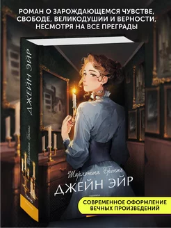 Книга роман Джейн Эйр. Вечные истории