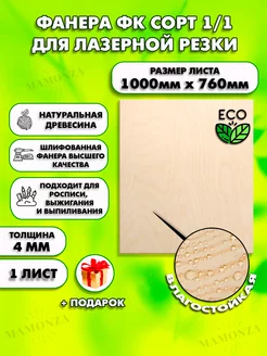 Фанера для лазерной резки 1000х760, 1 лист толщиной 4мм