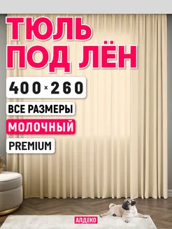 Тюль под лен 400 260 готовый