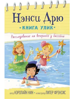 Нэнси Дрю. Книга улик. Расследование на вечеринке у бассейна