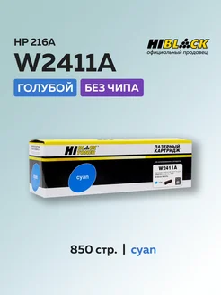 Картридж W2411A (HP 216A) для HP голубой без чипа