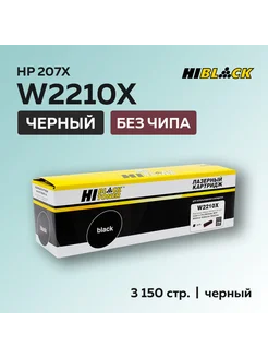 Картридж W2210X (HP 207X) для HP черный без чипа