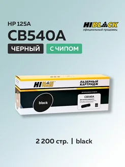 Картридж CB540A (HP 125A) для HP черный c чипом