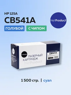 Картридж CB541A (HP 125A) для HP голубой с чипом