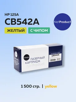 Картридж CB542A (HP 125A) для HP желтый с чипом