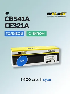 Картридж CB541A CE321A для HP голубой c чипом