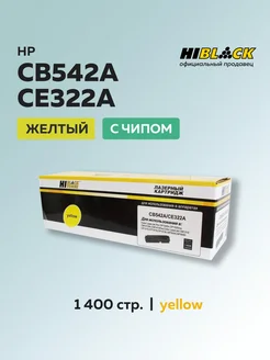 Картридж CB542A CE322A для HP желтый c чипом