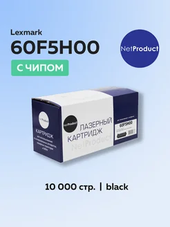 Картридж 60F5H00 для Lexmark с чипом