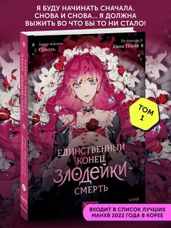 Книга Единственный конец злодейки - смерть. Том 1