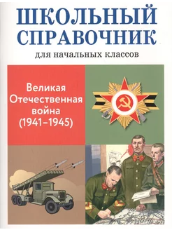 Великая Отечественная война (1941-1945)