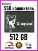 Накопитель SSD 2.5" внутренний диск 512 GB KC600 бренд Kingston продавец 