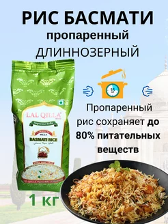 Рис Басмати 1кг Пропаренный Полированный Basmati Rice