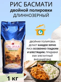 Рис Басмати 1кг Полированный не пропаренный Basmati LalQilla