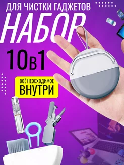 Набор для чистки гаджетов