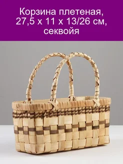 Корзина плетеная 27 5 x 11 x 13 26 см секвойя