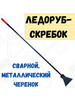 Ледоруб-скребок Б-2, сварной, металлический черенок бренд РемоКолор продавец 