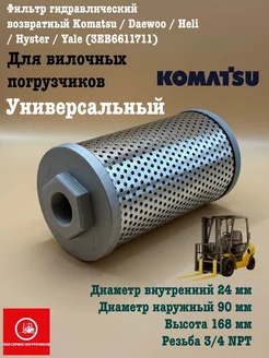 Фильтр гидравлический возвратный Komatsu Daewoo