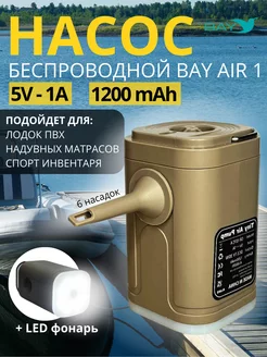 Насос беспроводной для матраса и лодки air1