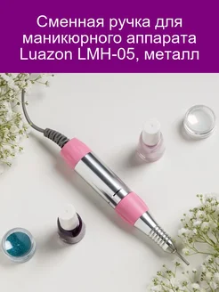 Сменная ручка для маникюрного аппарата Luazon LMH-05, металл