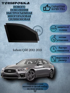 Съемная многоразовая тонировка Infiniti Q50 2012-2021