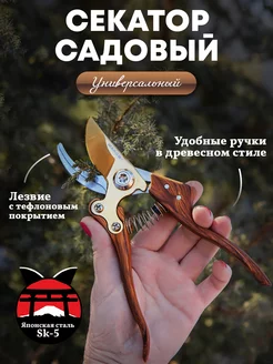 Секатор для сада, цветов