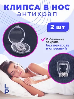 Клипса от храпа антихрап