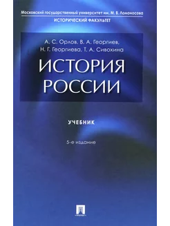 История России Учебник. 5-е изд, перераб. и доп