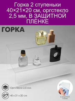 Горка 2 ступеньки 40x21x20 см, оргстекло 2,5 мм, В ЗАЩИТНОЙ