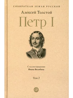 Петр I. В 3 т. Т. 2 Петр Первый. Кн. 2, 3 роман