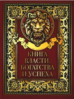 Книга власти, богатства и успеха