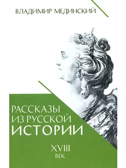 Рассказы из русской истории. XVIII век. Кн. 1