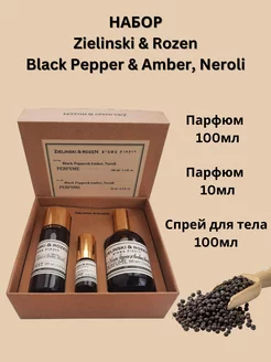 Набор Black Pepper & Amber, Neroli