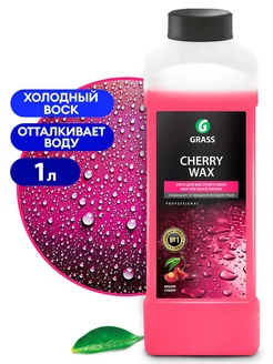 Воск для быстрой сушки Cherry Wax 1л