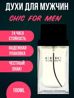 Духи женские стойкие Carolina Herrera Chic For Men 100мл