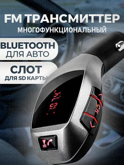 FM трансмиттер автомобильный Bluetooth фм модулятор