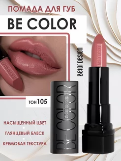 Губная помада Be color, тон 105