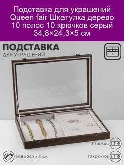 Подставка для украшений 'Шкатулка дерево' 11 полос, 10 крючк