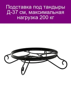 Подставка под тандыры Д-37 см максимальная нагрузка 200 кг