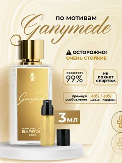 Духи Ganymede ганимед