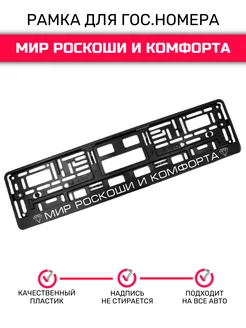 Рамка для номера автомобиля Мир роскоши и комфорта