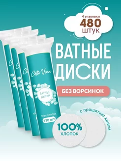 Ватные диски для лица косметические 480 шт Хлопок 100 %