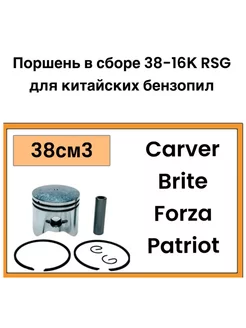 Поршень в сборе 38-16К RSG для китайских бензопил