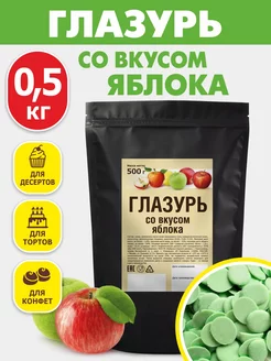 Кондитерская глазурь шоколадная 0,5 кг со вкусом яблока