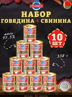 Набор мясной говядина и свинина тушеная 338г х 10 шт